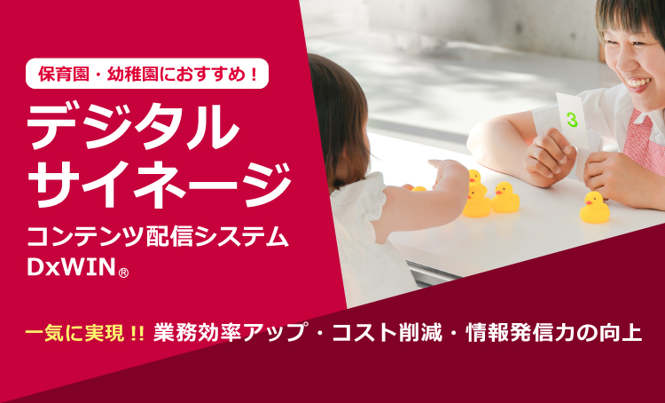 保育園・幼稚園におすすめ！デジタルサイネージ コンテンツ配信システムDxWIN