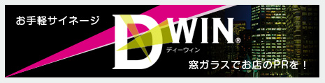 窓ガラスでお店のPRをお手軽サイネージDxWIN