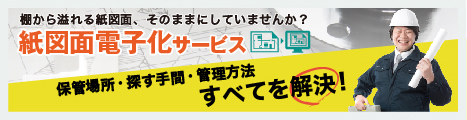 保管場所・探す手間・管理方法すべてを解決！紙図面電子化サービス